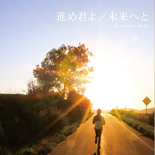 進め君よ [CD] Kanemaru Shin