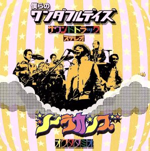 僕らのワンダフルデイズ サウンドトラック(初回生産限定盤)(DVD付) [CD] 奥田民生 シーラカンズ