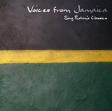 VOICES FROM JAMAICA~Sing PUSHIM’s Classics~ [CD] オムニバス