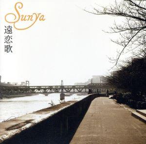 遠恋歌 [CD] Sunya