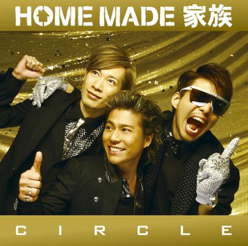 CIRCLE(初回限定盤)(DVD付) [CD] HOME MADE 家族