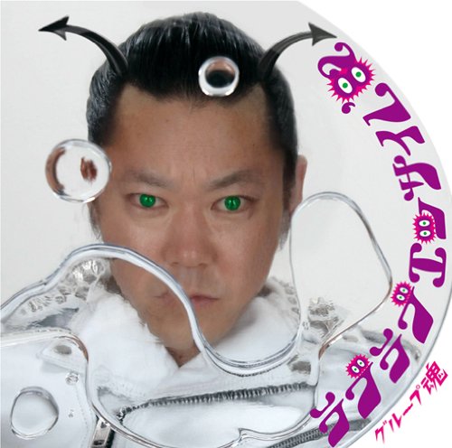ラブラブエッサイム’82 [CD] グループ魂