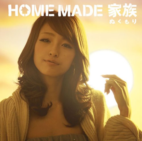 ぬくもり(初回生産限定盤)(DVD付) [CD] HOME MADE 家族
