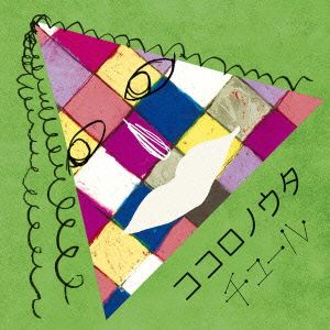 ココロノウタ [CD] チュール