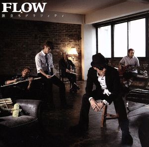 旅立ちグラフィティ [CD] FLOW