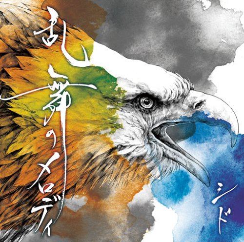 乱舞のメロディ(初回生産限定盤A)(DVD付) [CD] シド