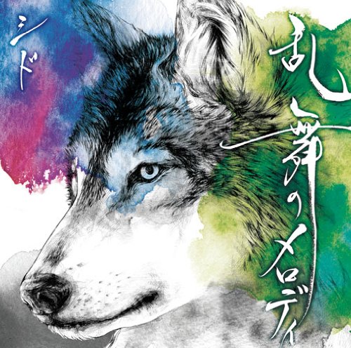 乱舞のメロディ(初回生産限定盤B)(DVD付) [CD] シド