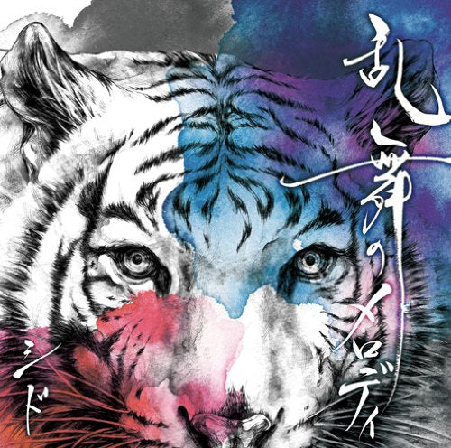 乱舞のメロディ [CD] シド