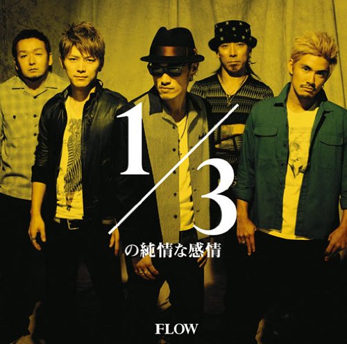 1/3の純情な感情 [CD] FLOW; FLOW