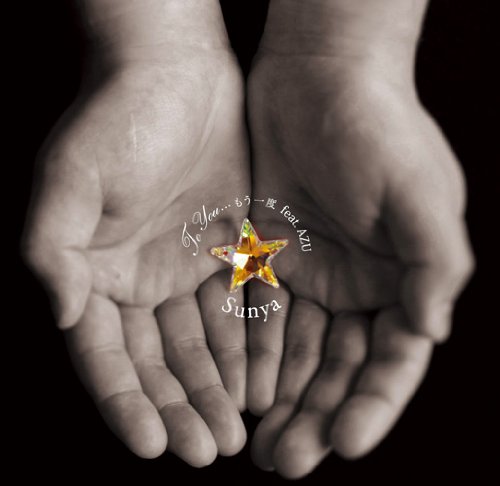 To You...もう一度 feat.AZU(初回生産限定盤)(DVD付) [CD] Sunya; AZU