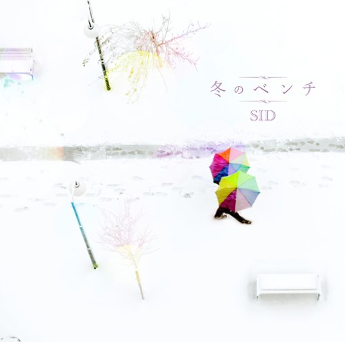 冬のベンチ [CD] シド