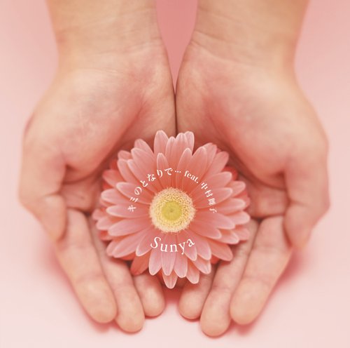 キミのとなりで・・・feat.中村舞子 [CD] Sunya 中村舞子 Sunya Kazunori Fujimoto Yoshiaki Fujisawa Hitoshi Harukawa Sunya; 中村舞子