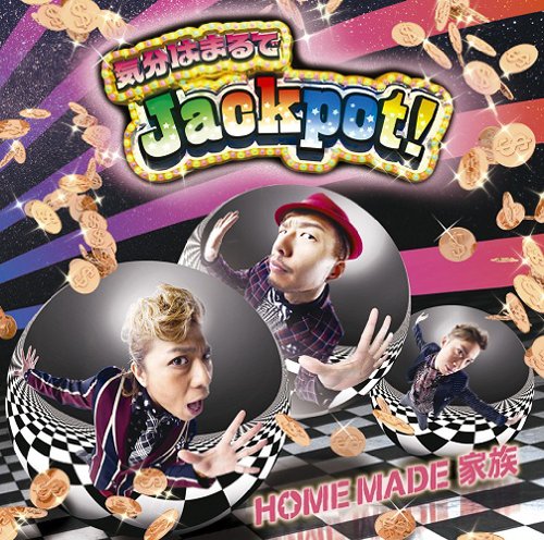 気分はまるでJackpot! [CD] HOME MADE 家族