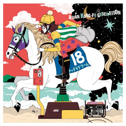 それでは、また明日(初回生産限定盤)(DVD付) [CD] ASIAN KUNG-FU GENERATION