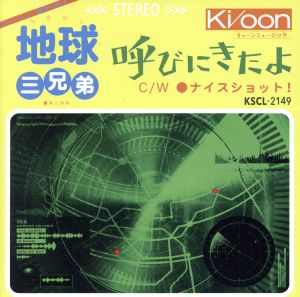 呼びにきたよ [CD] 地球三兄弟