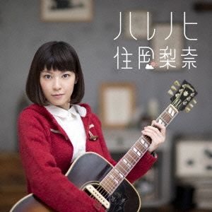 ハレノヒ(初回生産限定盤)(DVD付) [CD] 住岡梨奈