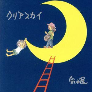 クリアスカイ [CD] 気分屋