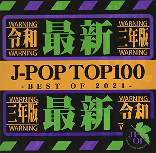 令和三年版 J-POP TOP 100 BEST OF 2021 [CD] NEW EDGE DJ’S