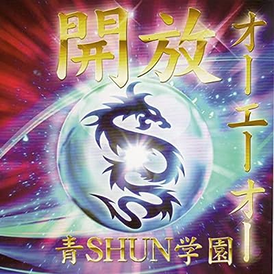 開放 ～オーエーオー～ [CD] 青shun学園