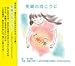 笑顔の向こうに [CD] 森祐理 しあわせを運ぶ合唱団 作曲：臼井 真 作詞：たかい ちづ; 歌：森祐理 合唱：しあわせをはこぶ合唱団