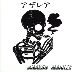 アザレア [CD] ANALOG MONKEY; isao