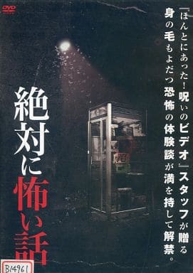 絶対に怖い話 [レンタル落ち]