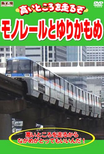 高いところを走るぞ モノレールとゆりかもめ KJX-009 [DVD] [DVD]