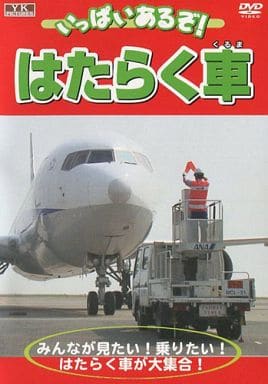 いっぱいあるぞ! はたらく車 KJX-010 [DVD] [DVD]