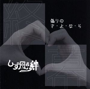 偽りのさ・よ・な・ら [CD] しず風 & 絆~KIZUNA~