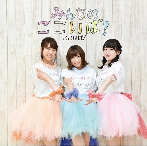 みんなのここいば！ [CD] 桐村明日香 香里有佐 小山百代; 射場美波