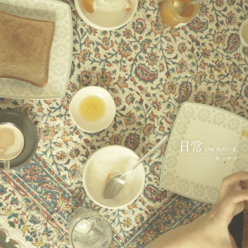 日常 [CD] キッサコ 薬師寺寛邦 キッサコ; 北森正樹