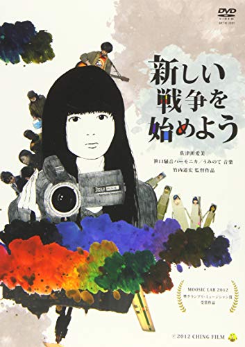 新しい戦争を始めよう(DIGI) [DVD] [DVD]