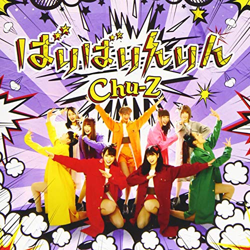 ばりばりんりん(Type-B) [CD] Chu-Z; 久下真音