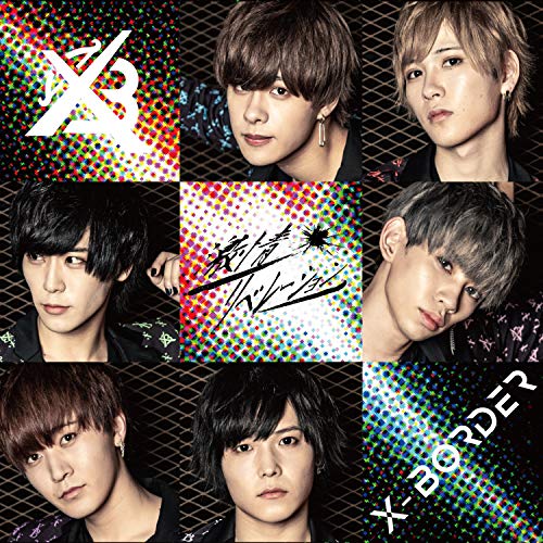 激情リベレーション【スペシャル盤】 [CD] X-BORDER