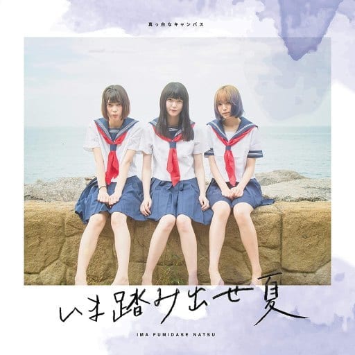 いま踏み出せ夏【Type-B】 [CD] 真っ白なキャンバス