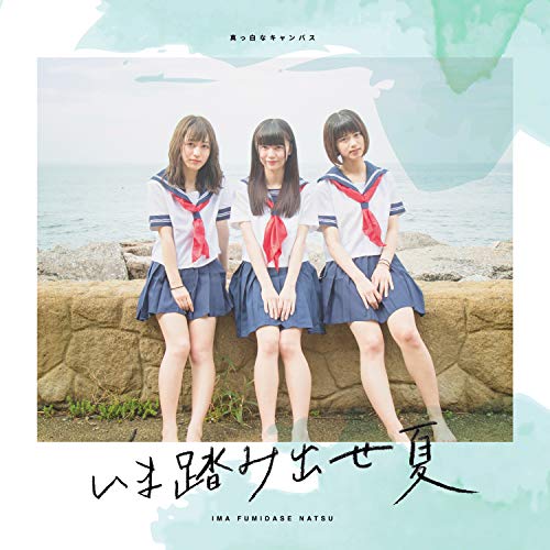いま踏み出せ夏【Type-C】 [CD] 真っ白なキャンバス