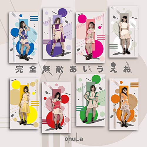 完全無敵あいうえお [CD] ChuLa