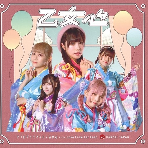 アフロダイナマイト / 乙女心 c / w Love From Far East ＜Type-C＞