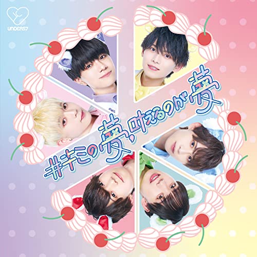 #キミの夢、叶えるのが夢＜Type-C＞ [CD] unders7