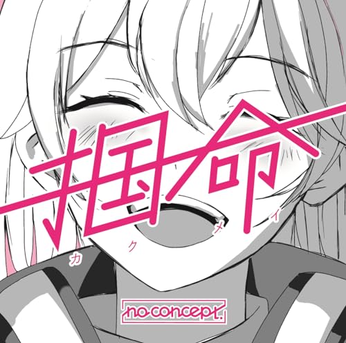 掴命(カクメイ)(Type-A) [CD] no concept