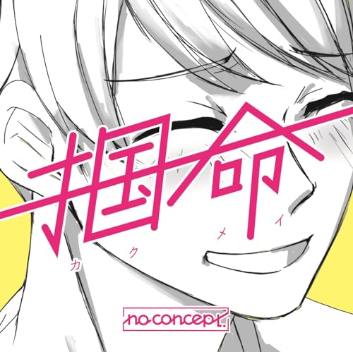 掴命(カクメイ)(Type-B) [CD] no concept