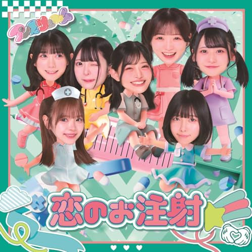 恋のお注射 [CD] アンスリューム