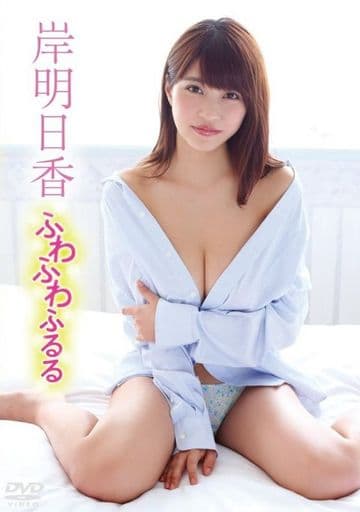 岸明日香/ふわふわふるる [DVD] [DVD]