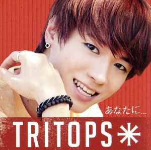 あなたに・・・(初回限定盤C キム・イルグン盤) [CD] TRITOPS*; バン・ヒョンムン