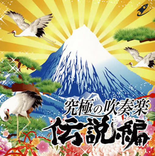 究極の吹奏楽~伝説編 [CD] 航空自衛隊航空中央音楽隊