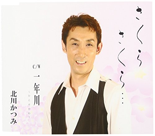 さくら さくら・・・ [CD] 北川かつみ