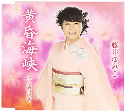 黄昏海峡 [CD] 藤井ゆみこ
