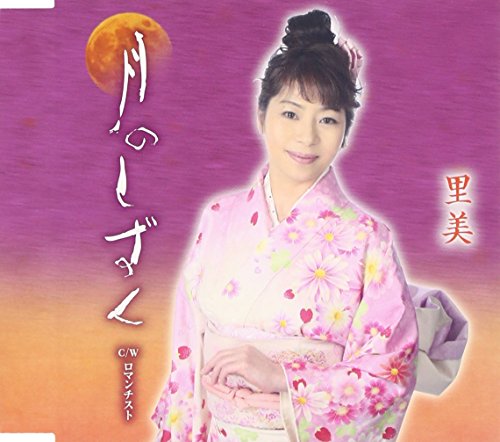 月のしずく/ロマンチスト [CD] 里美