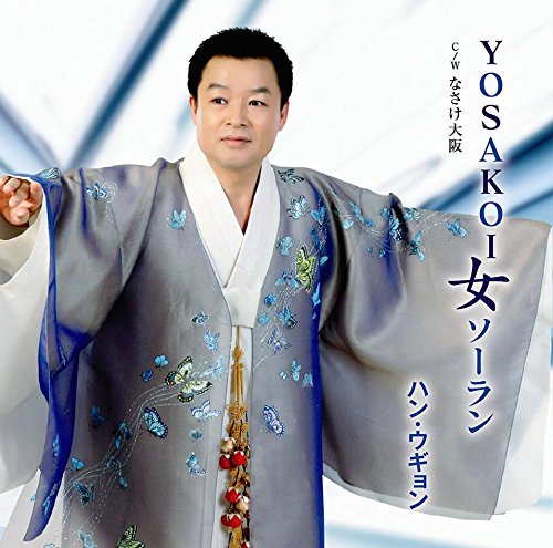 YOSAKOI 女 ソーラン [CD] ハン・ウギョン 引地賢治; 猪股義周