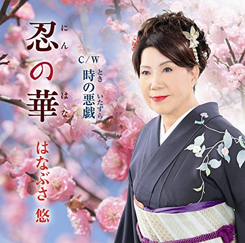 はなぶさ悠 [CD] はなぶさ悠